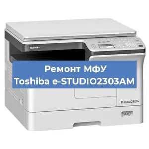 Замена прокладки на МФУ Toshiba e-STUDIO2303AM в Екатеринбурге